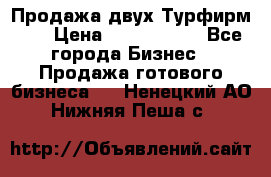 Продажа двух Турфирм    › Цена ­ 1 700 000 - Все города Бизнес » Продажа готового бизнеса   . Ненецкий АО,Нижняя Пеша с.